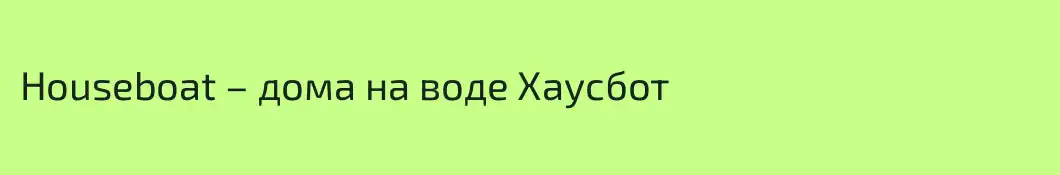Houseboat – дома на воде Хаусбот
